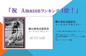 横山美佐出版記念トークライブセミナー