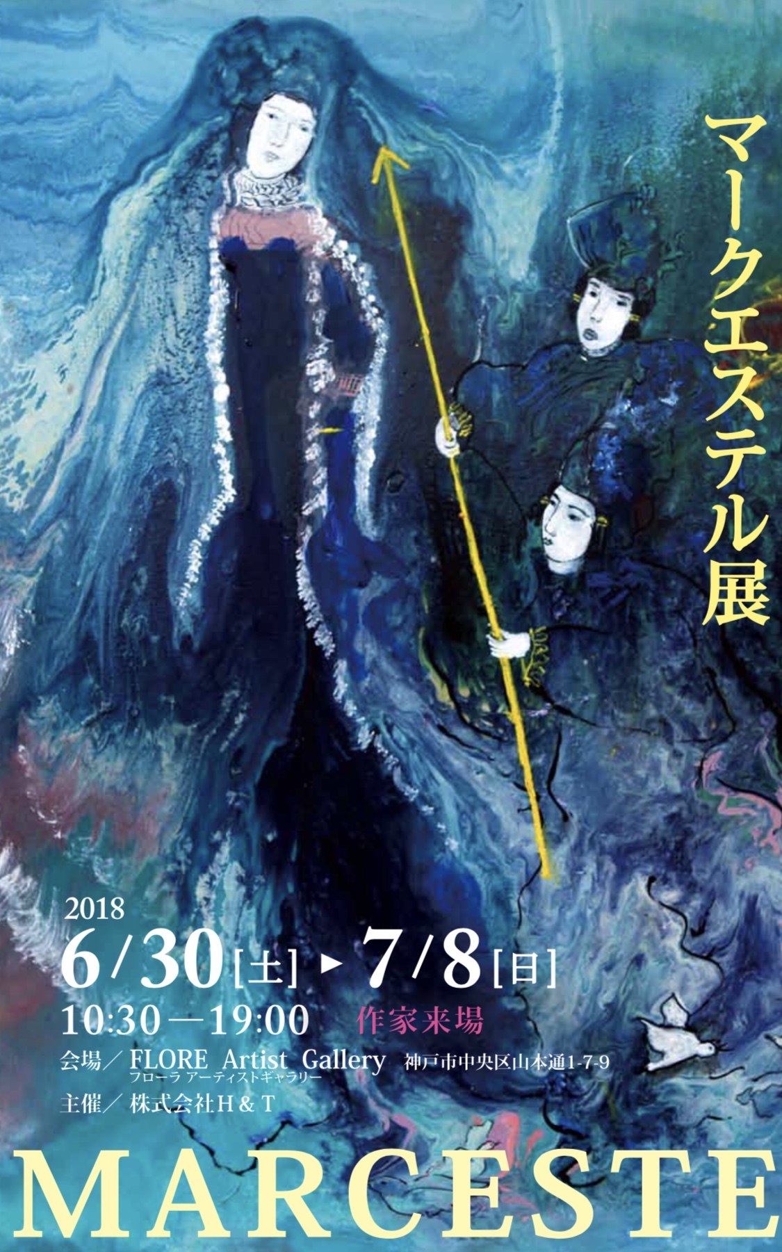 ２０１８年６月３０日（土）～７月８日（日）　　　マークエステル展